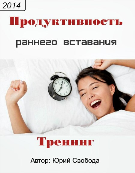 Юрий Свобода - Продуктивность раннего вставания_0.jpg